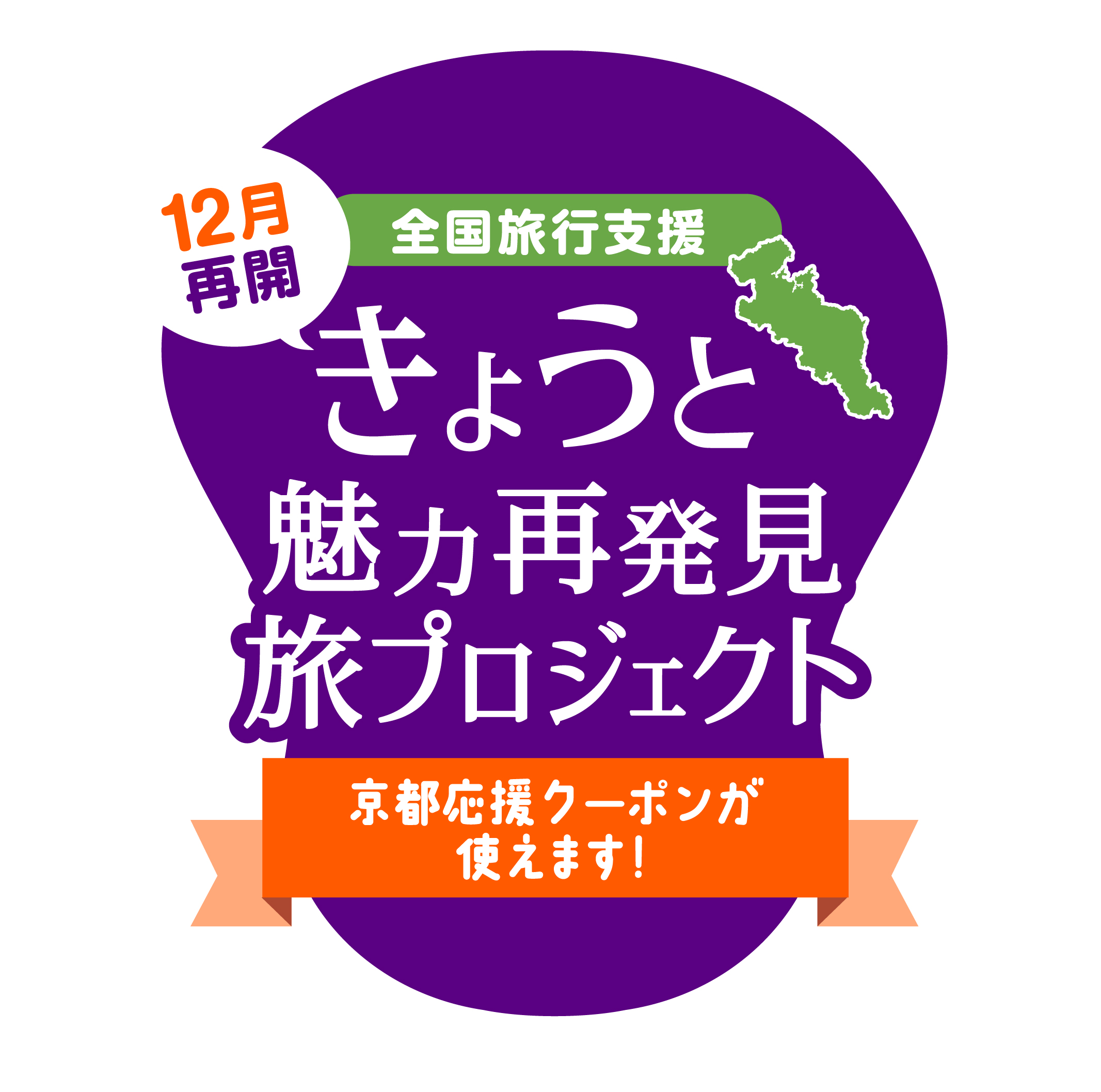 【全国旅行支援事業】【京都応援クーポン券】がご利用いただけます。【12/1～12/3】