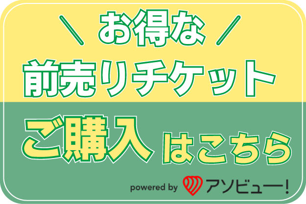 前売りチケットのご購入はコチラ