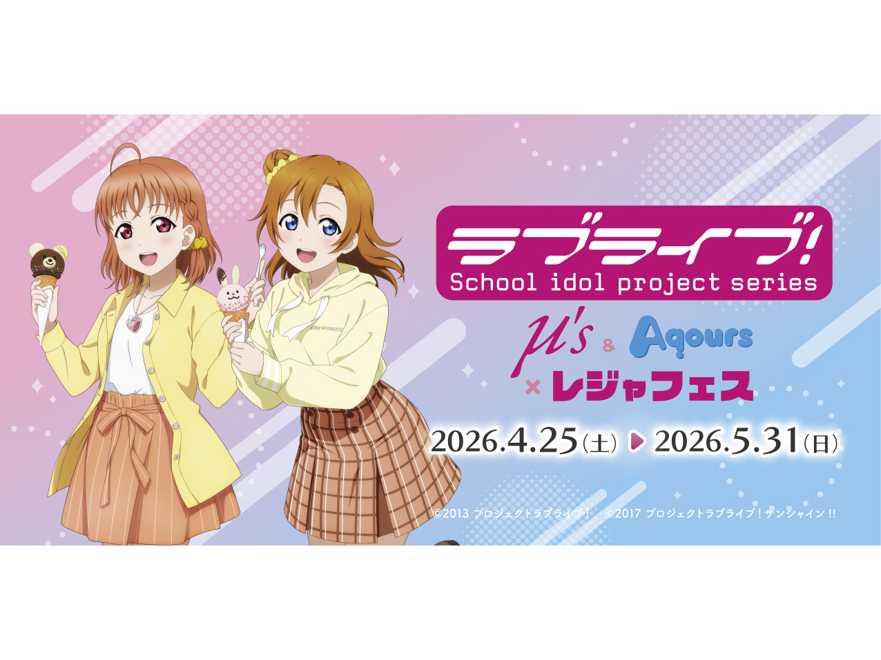 ラブライブ！シリーズ μ’s＆Aqours × レジャフェス 【4月25日(土) ～ 5月31日(日)】