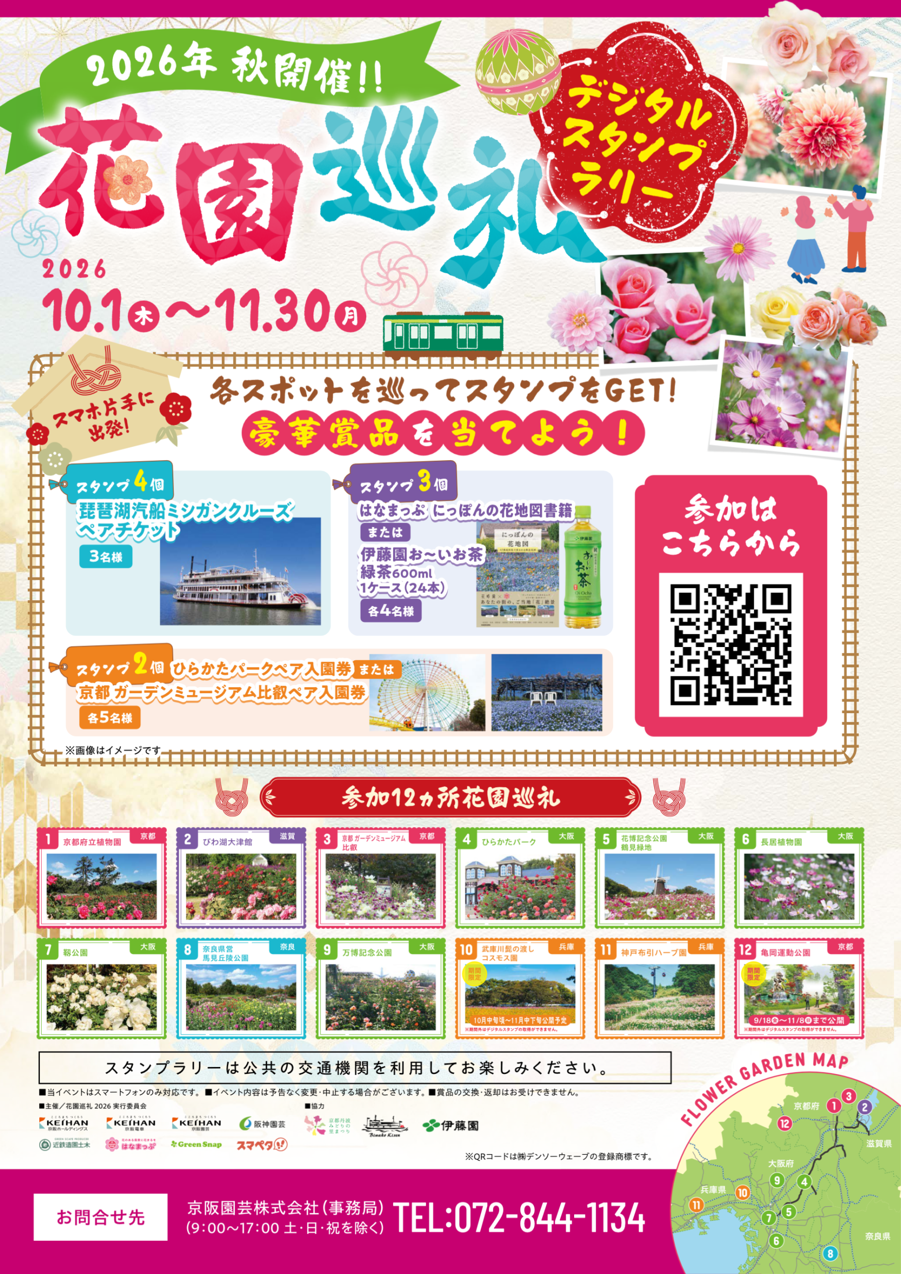 花園巡礼2026秋デジタルスタンプラリー